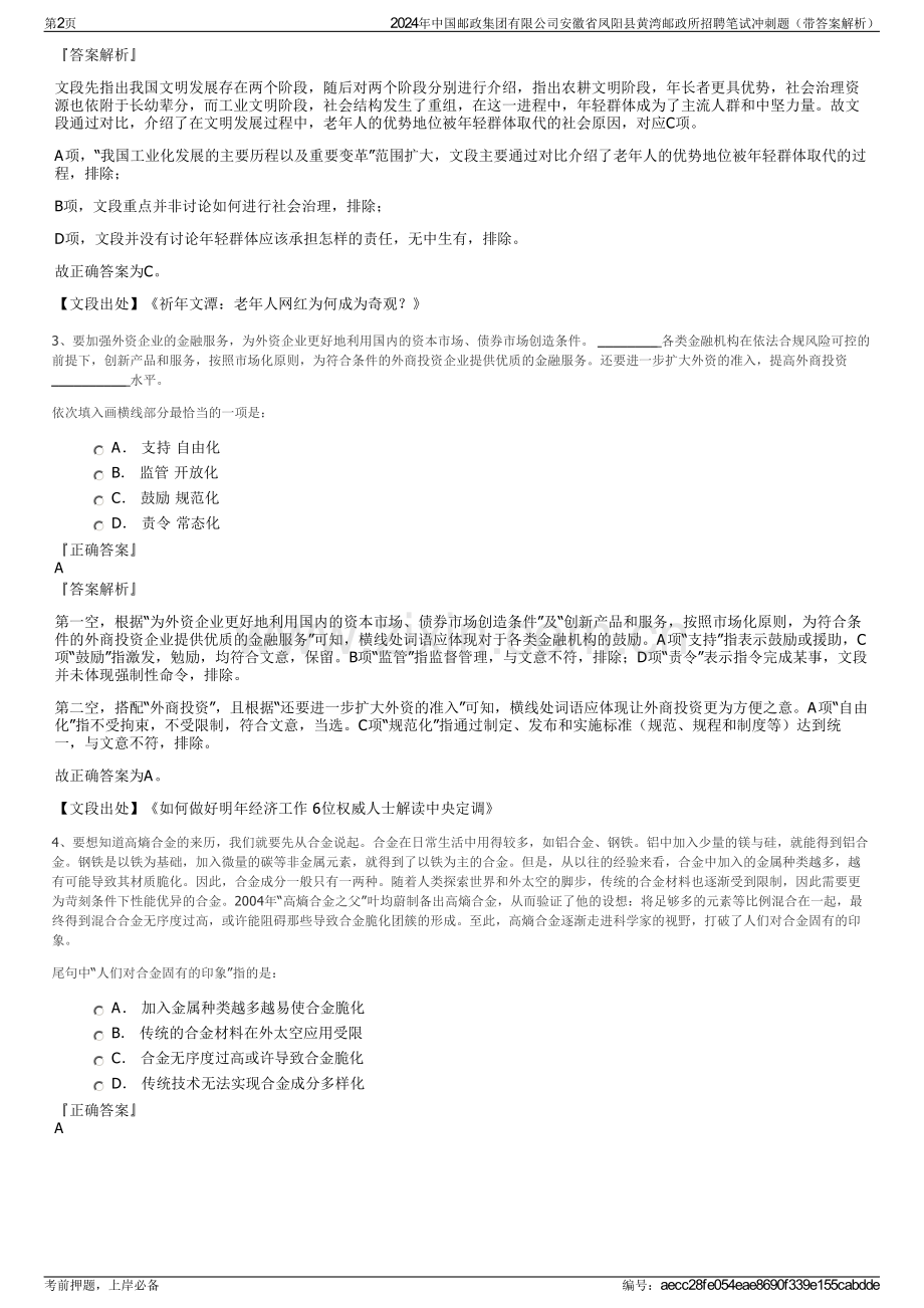 2024年中国邮政集团有限公司安徽省凤阳县黄湾邮政所招聘笔试冲刺题（带答案解析）.pdf_第2页