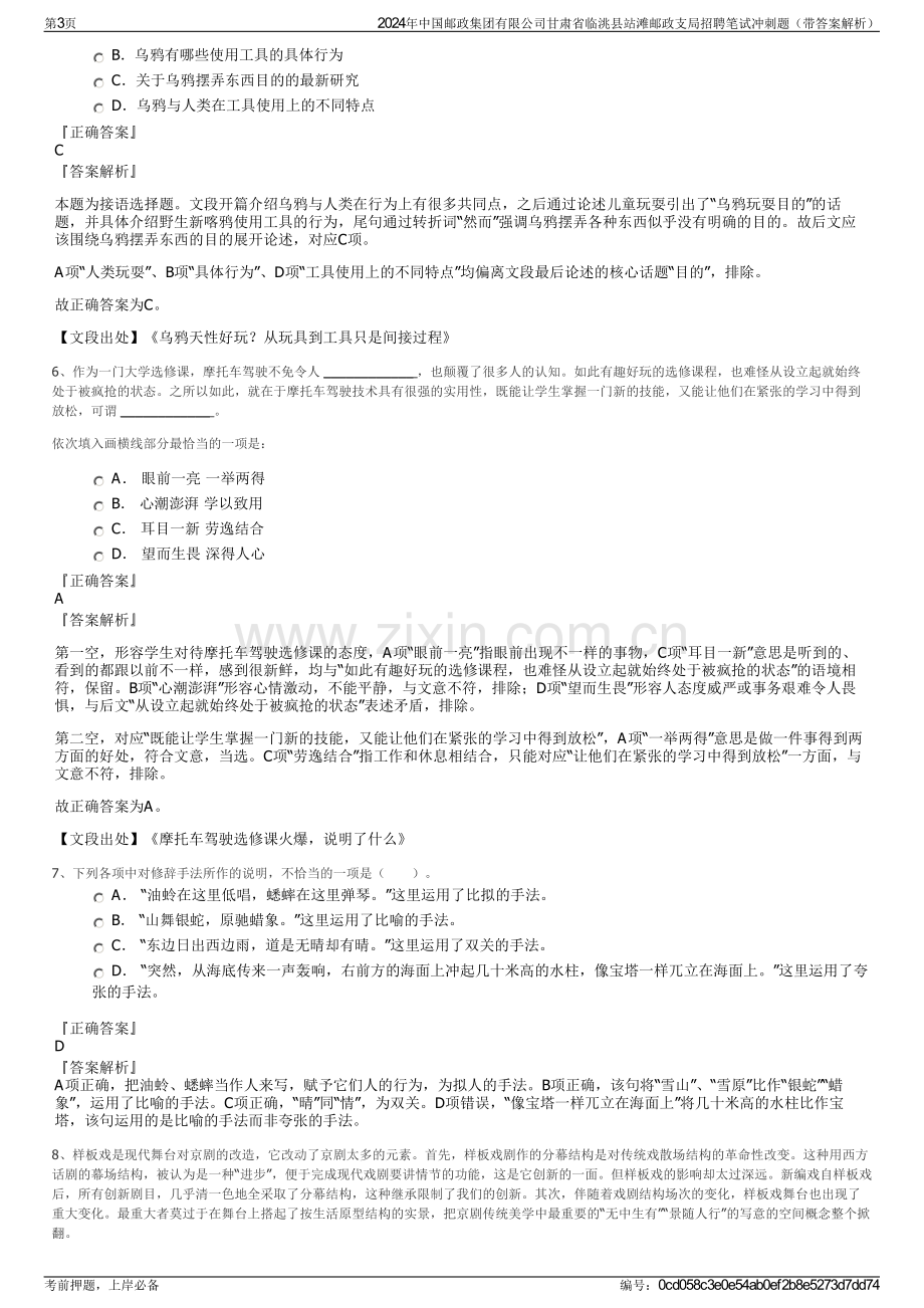 2024年中国邮政集团有限公司甘肃省临洮县站滩邮政支局招聘笔试冲刺题（带答案解析）.pdf_第3页