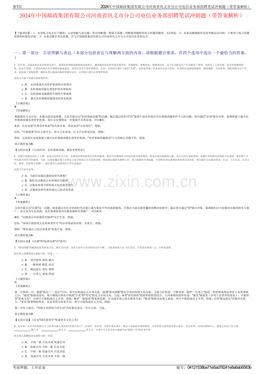 2024年中国邮政集团有限公司河南省巩义市分公司电信业务部招聘笔试冲刺题（带答案解析）.pdf_第1页