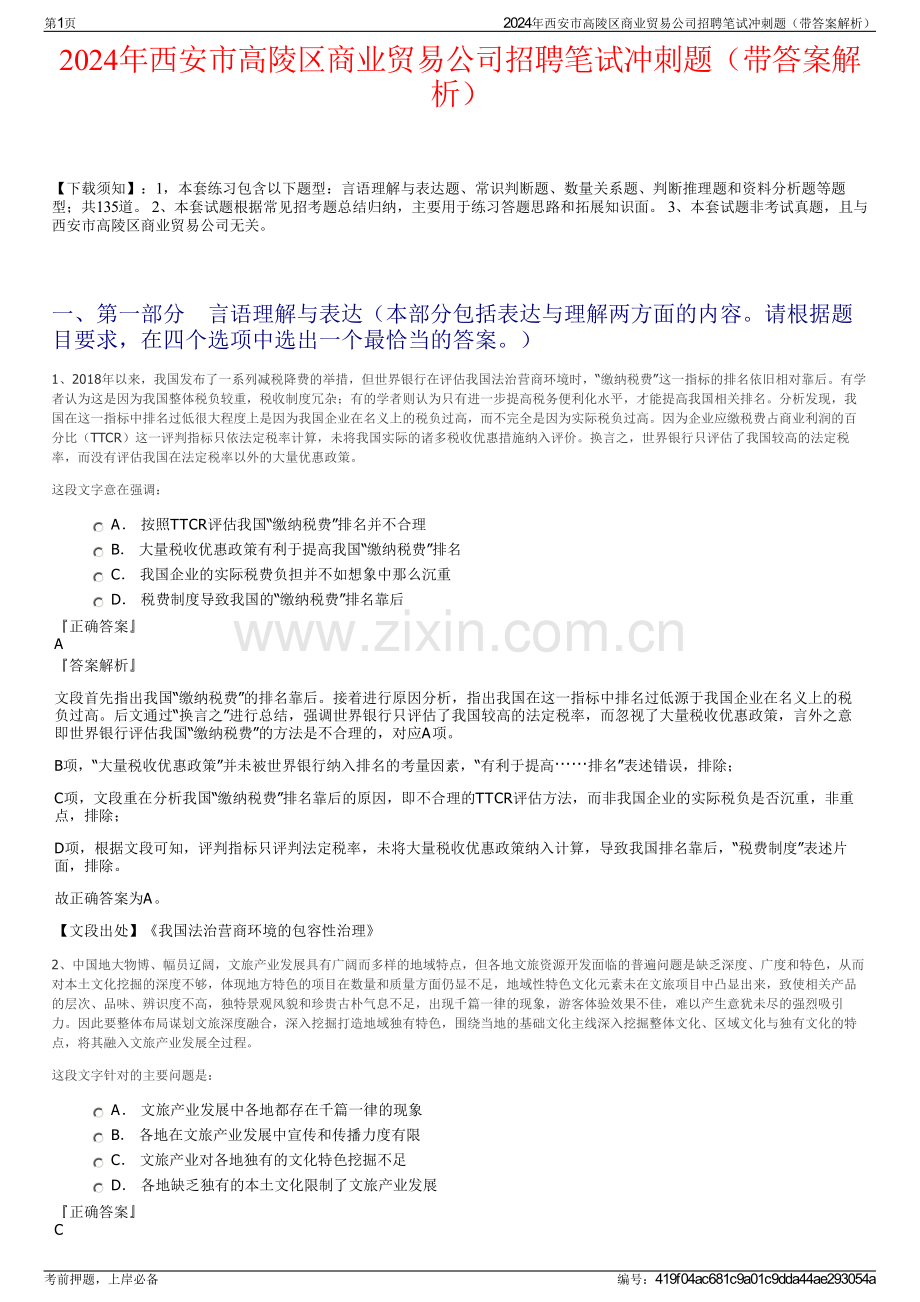 2024年西安市高陵区商业贸易公司招聘笔试冲刺题（带答案解析）.pdf_第1页