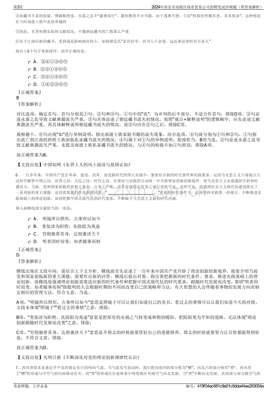 2024年西安市高陵区商业贸易公司招聘笔试冲刺题（带答案解析）.pdf_第3页