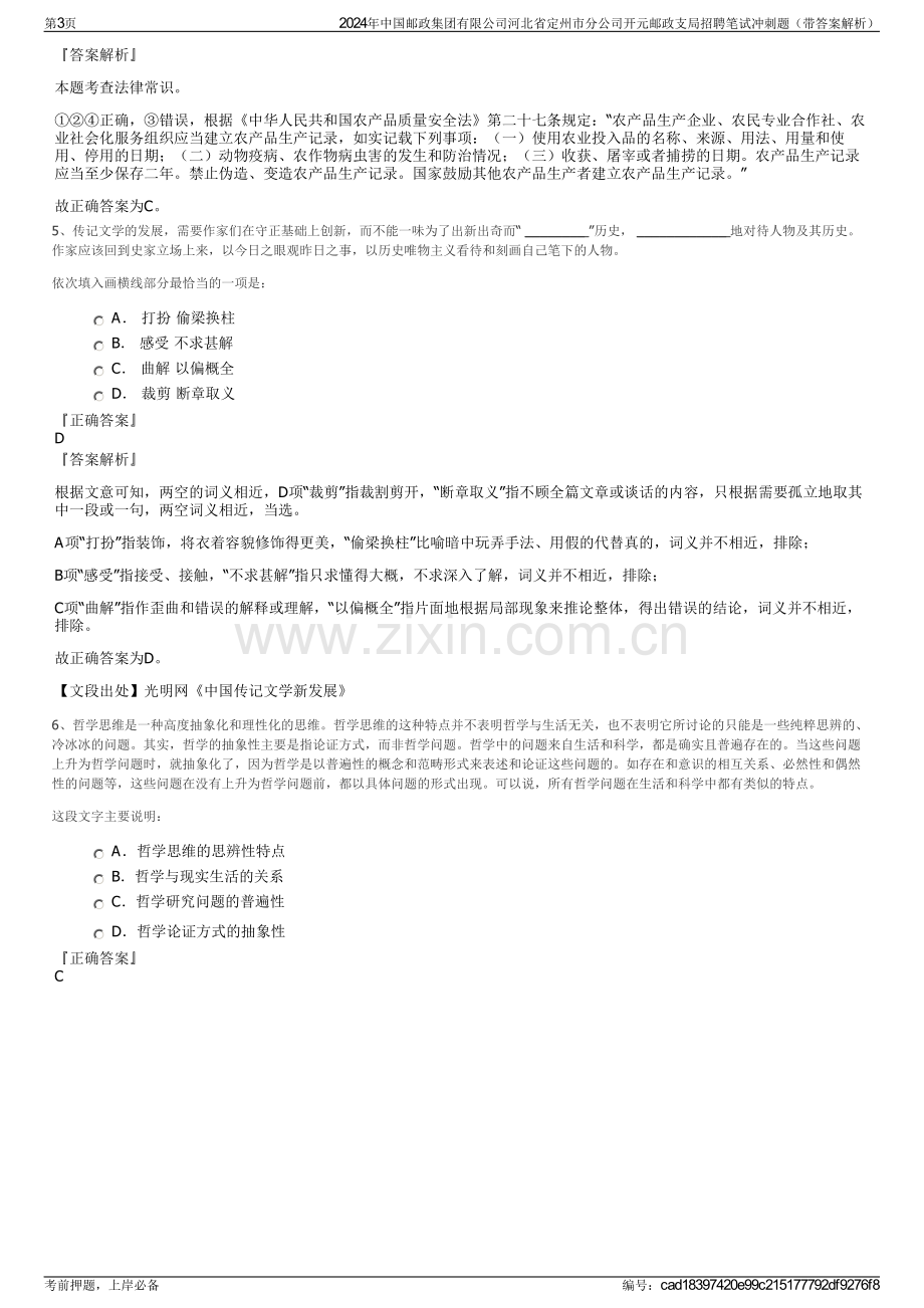 2024年中国邮政集团有限公司河北省定州市分公司开元邮政支局招聘笔试冲刺题（带答案解析）.pdf_第3页