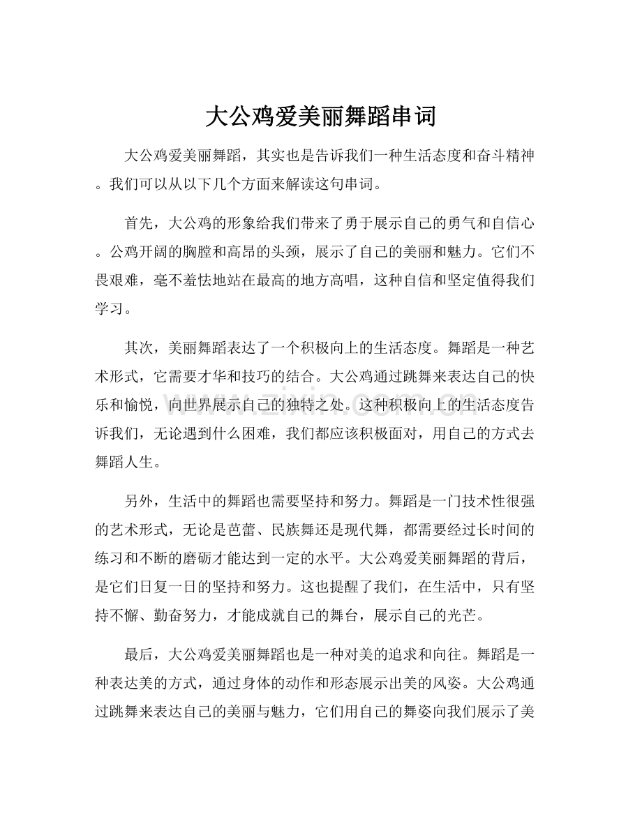 大公鸡爱美丽舞蹈串词.docx_第1页