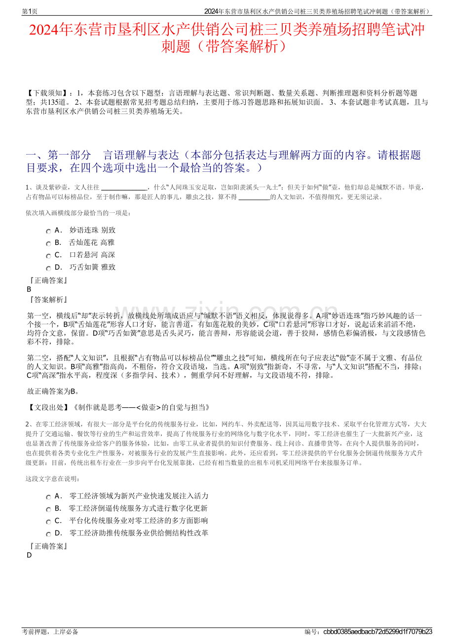 2024年东营市垦利区水产供销公司桩三贝类养殖场招聘笔试冲刺题（带答案解析）.pdf_第1页