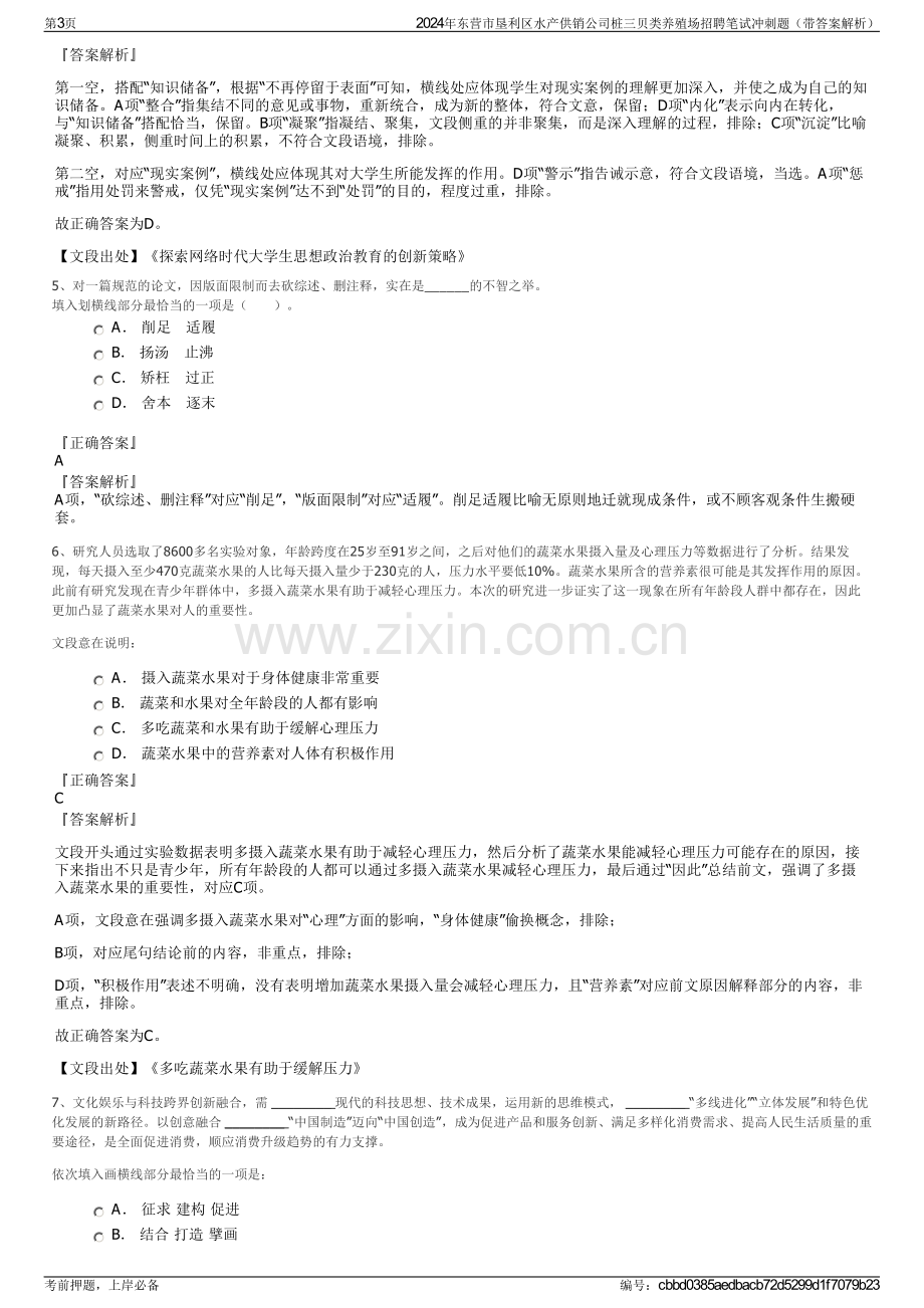 2024年东营市垦利区水产供销公司桩三贝类养殖场招聘笔试冲刺题（带答案解析）.pdf_第3页