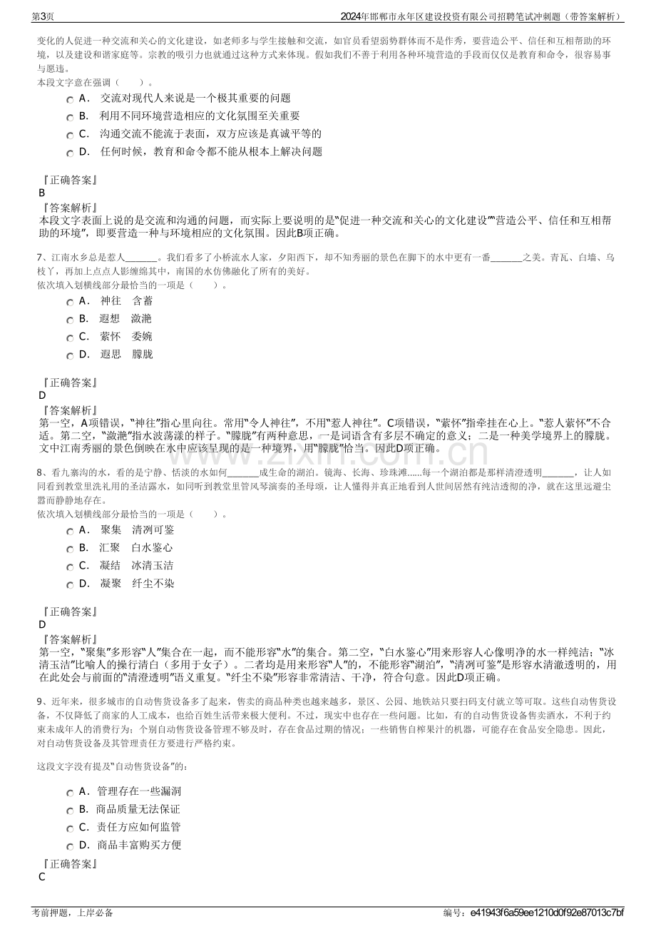 2024年邯郸市永年区建设投资有限公司招聘笔试冲刺题（带答案解析）.pdf_第3页