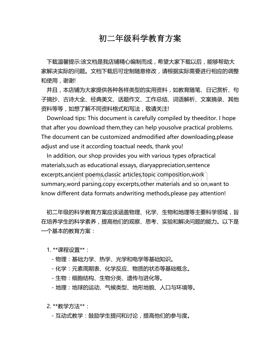 初二年级科学教育方案.docx_第1页