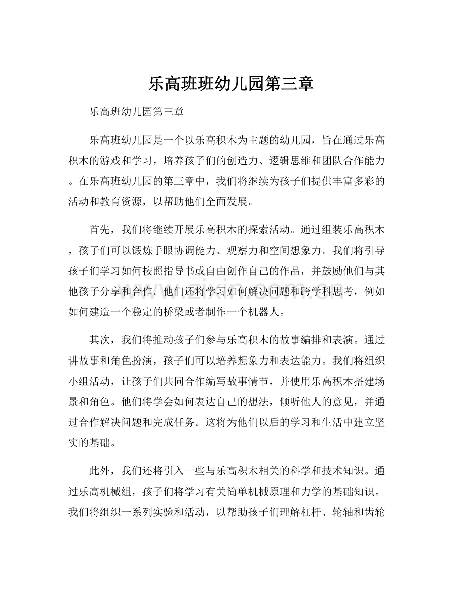 乐高班班幼儿园第三章.docx_第1页