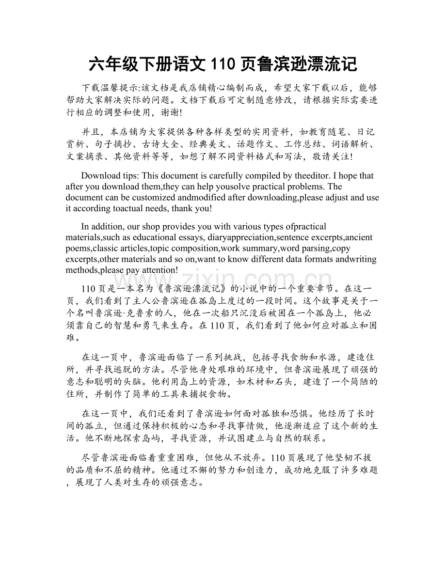 六年级下册语文110页鲁滨逊漂流记.doc_第1页