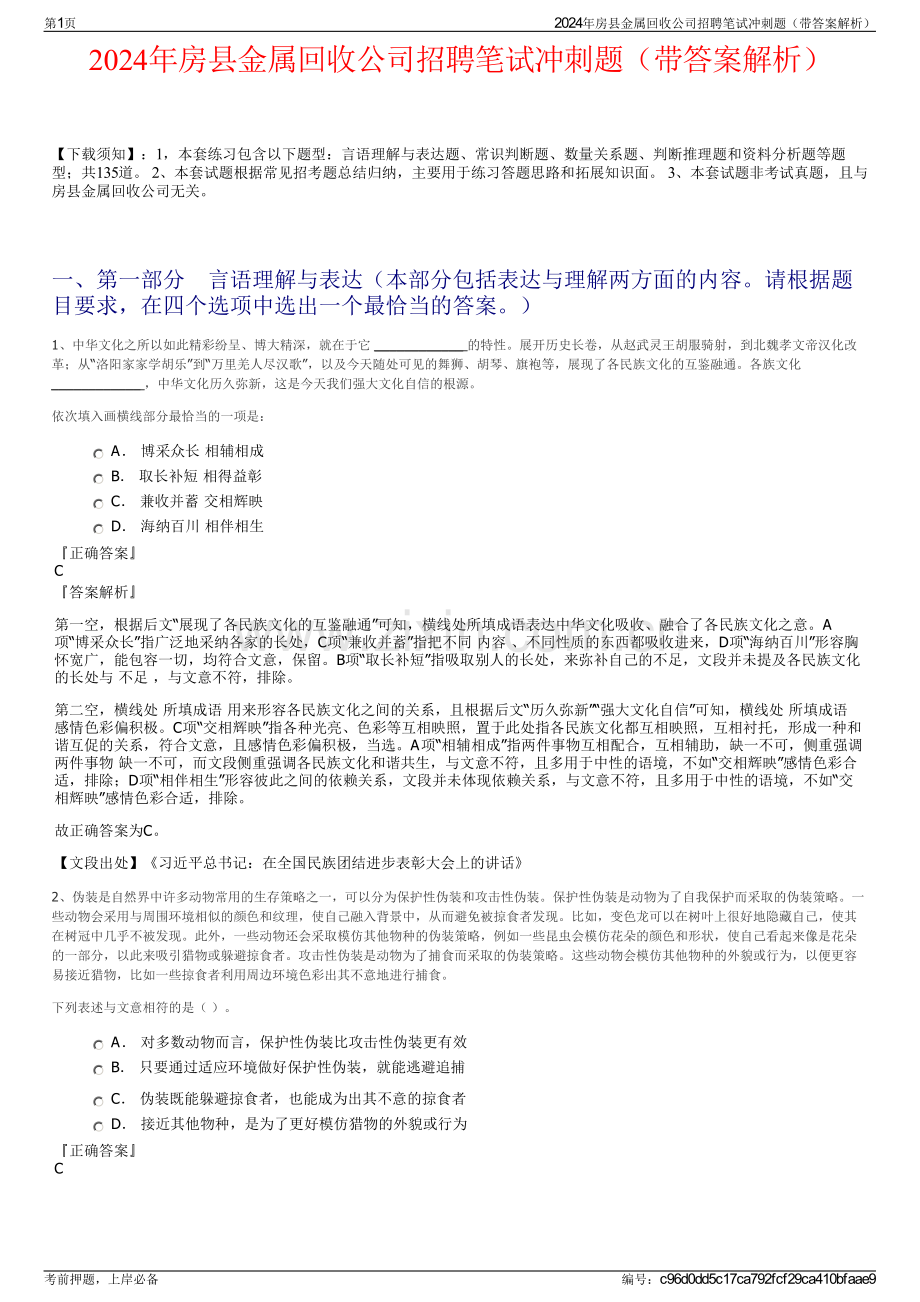 2024年房县金属回收公司招聘笔试冲刺题（带答案解析）.pdf_第1页