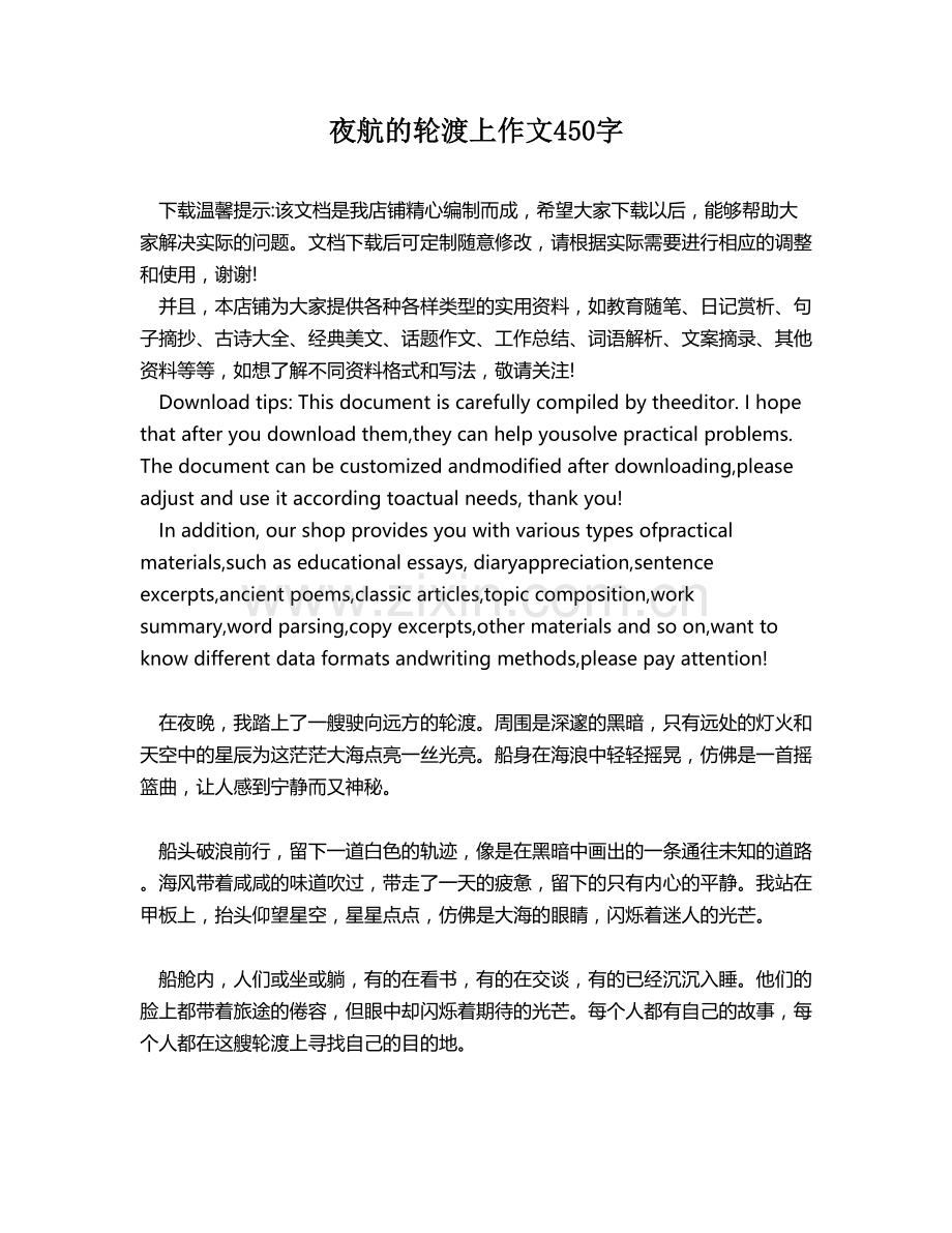 夜航的轮渡上作文450字.docx_第1页