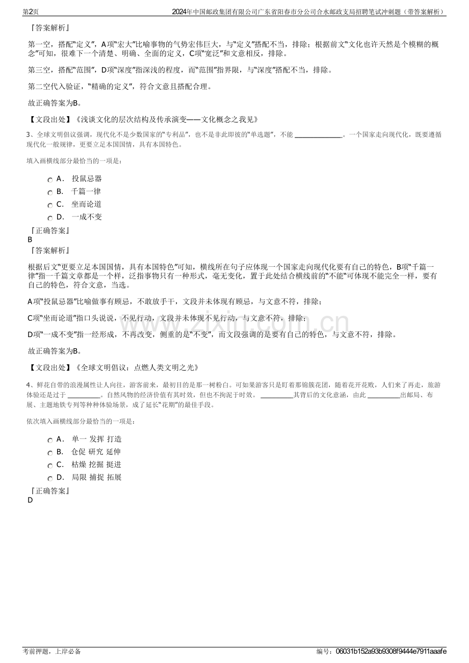 2024年中国邮政集团有限公司广东省阳春市分公司合水邮政支局招聘笔试冲刺题（带答案解析）.pdf_第2页