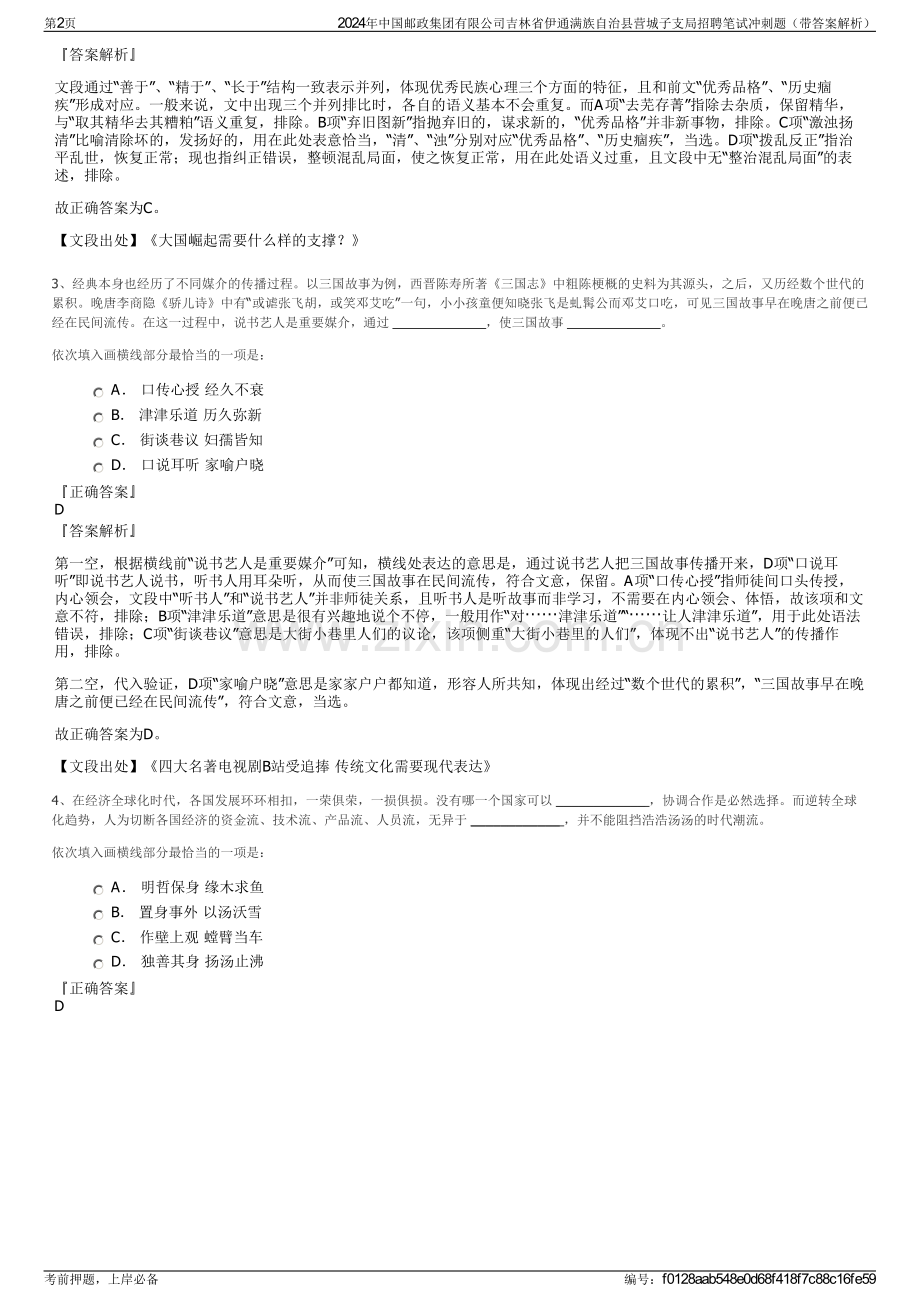 2024年中国邮政集团有限公司吉林省伊通满族自治县营城子支局招聘笔试冲刺题（带答案解析）.pdf_第2页