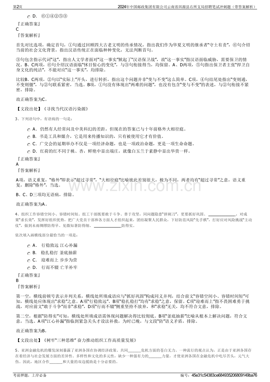 2024年中国邮政集团有限公司云南省洱源县右所支局招聘笔试冲刺题（带答案解析）.pdf_第2页