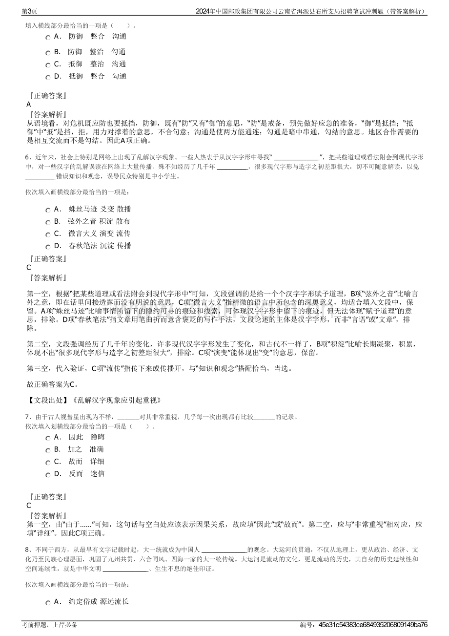 2024年中国邮政集团有限公司云南省洱源县右所支局招聘笔试冲刺题（带答案解析）.pdf_第3页