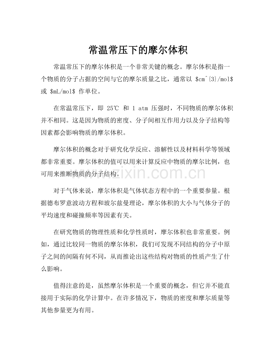 常温常压下的摩尔体积.docx_第1页