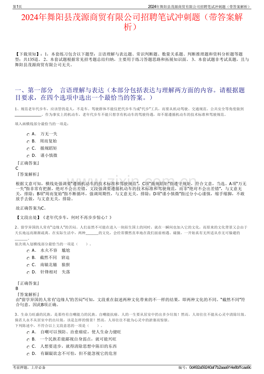 2024年舞阳县茂源商贸有限公司招聘笔试冲刺题（带答案解析）.pdf_第1页