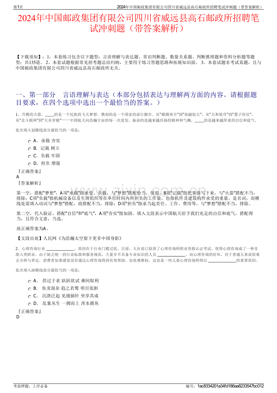 2024年中国邮政集团有限公司四川省威远县高石邮政所招聘笔试冲刺题（带答案解析）.pdf_第1页