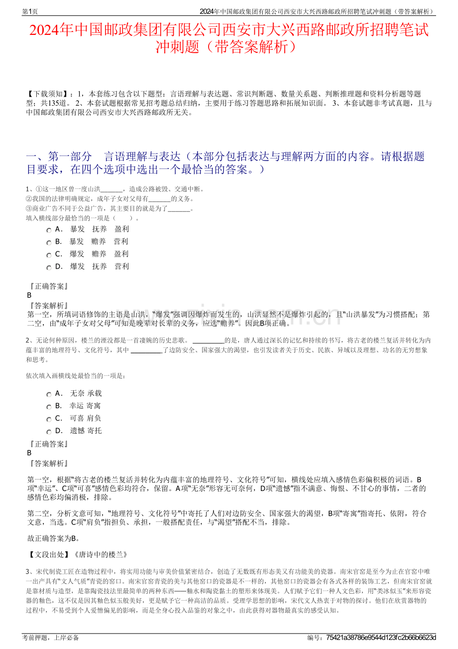 2024年中国邮政集团有限公司西安市大兴西路邮政所招聘笔试冲刺题（带答案解析）.pdf_第1页