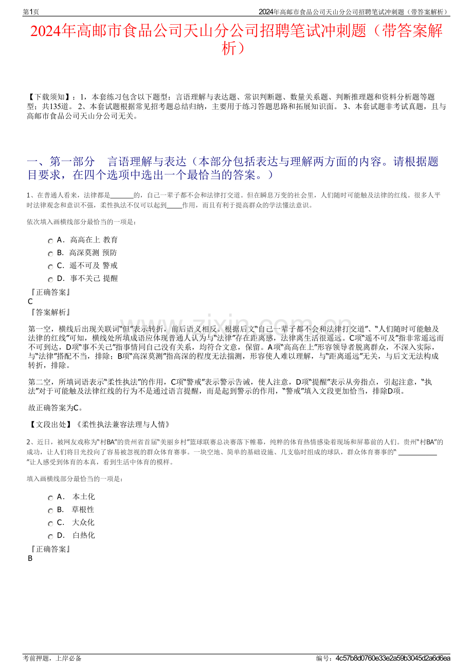 2024年高邮市食品公司天山分公司招聘笔试冲刺题（带答案解析）.pdf_第1页