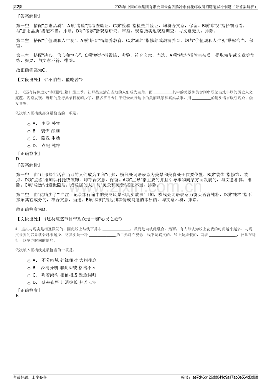 2024年中国邮政集团有限公司云南省腾冲市荷花邮政所招聘笔试冲刺题（带答案解析）.pdf_第2页