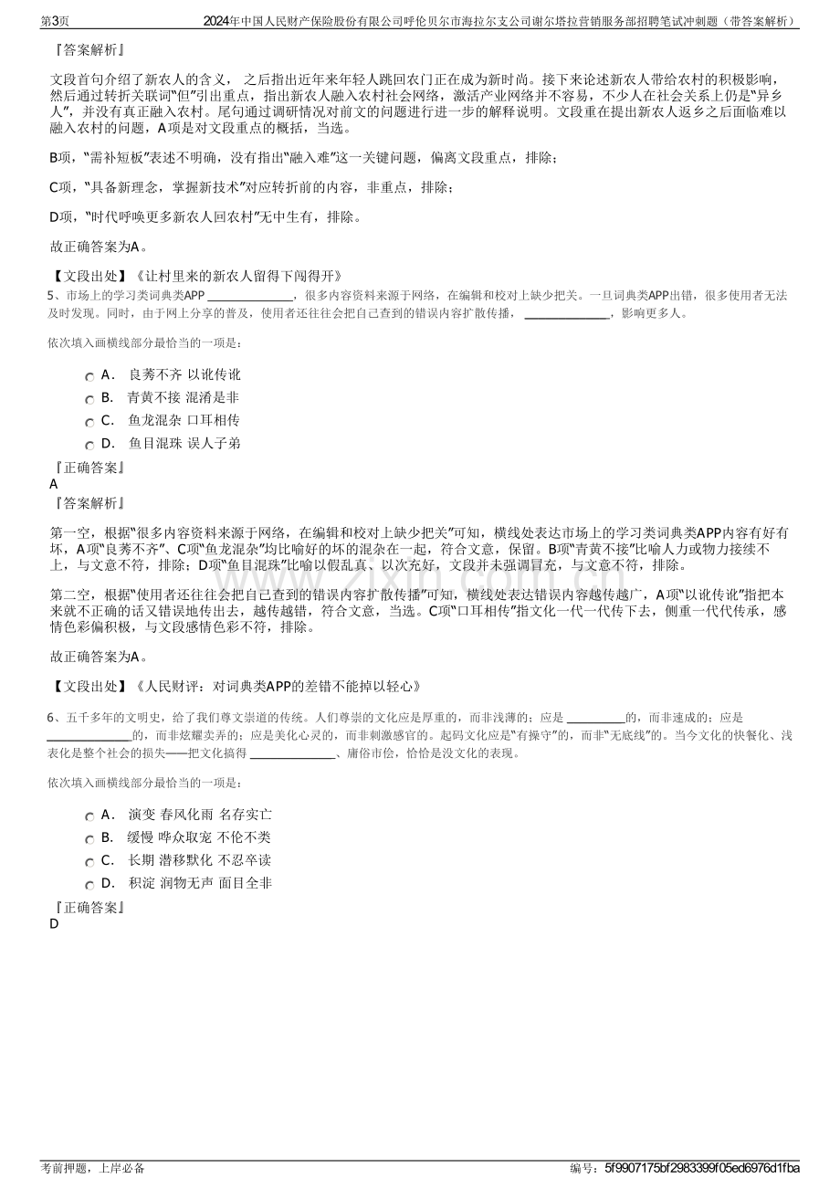 2024年中国人民财产保险股份有限公司呼伦贝尔市海拉尔支公司谢尔塔拉营销服务部招聘笔试冲刺题（带答案解析）.pdf_第3页