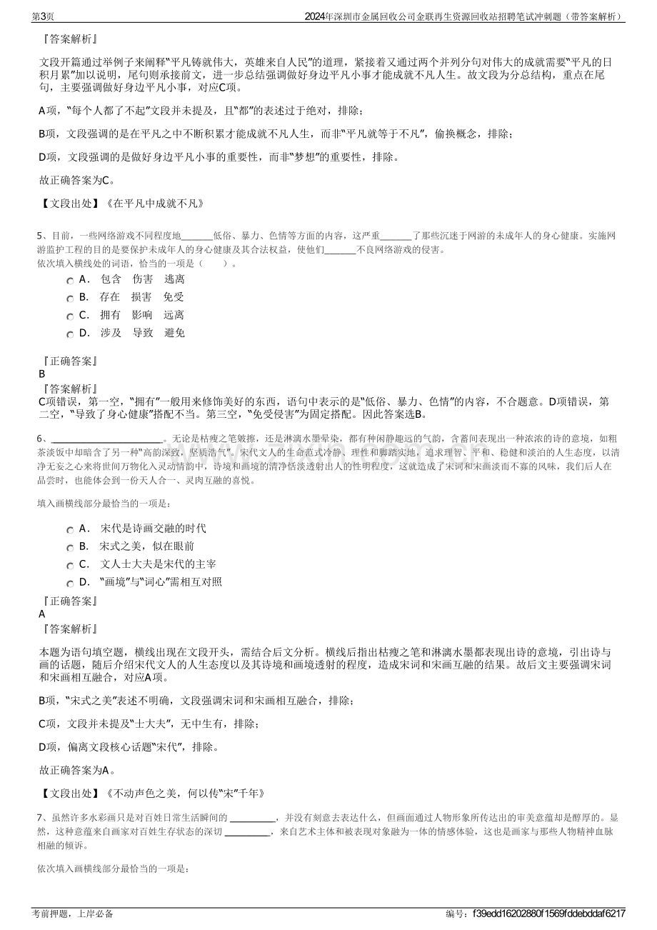 2024年深圳市金属回收公司金联再生资源回收站招聘笔试冲刺题（带答案解析）.pdf_第3页