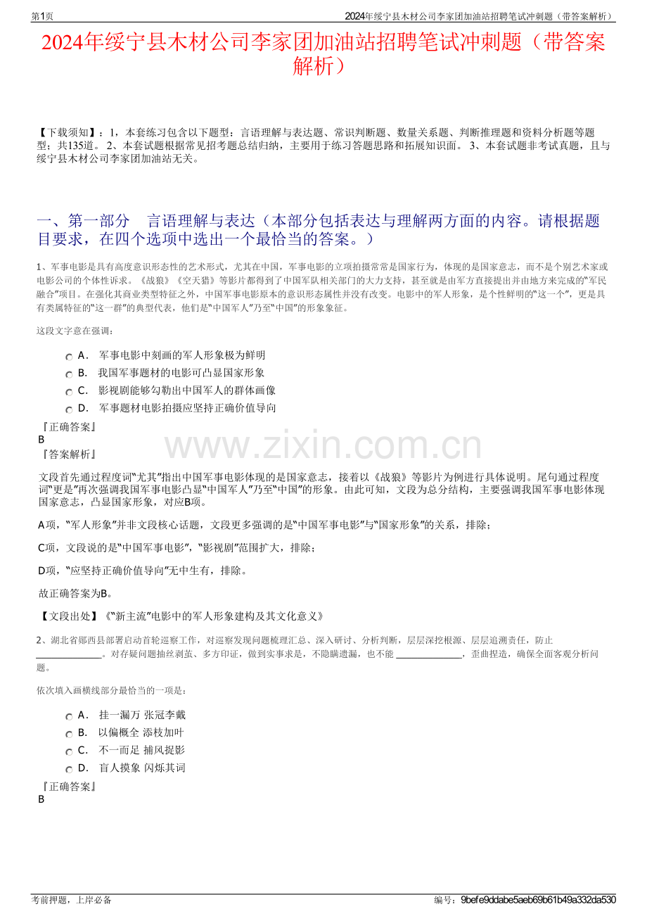 2024年绥宁县木材公司李家团加油站招聘笔试冲刺题（带答案解析）.pdf_第1页