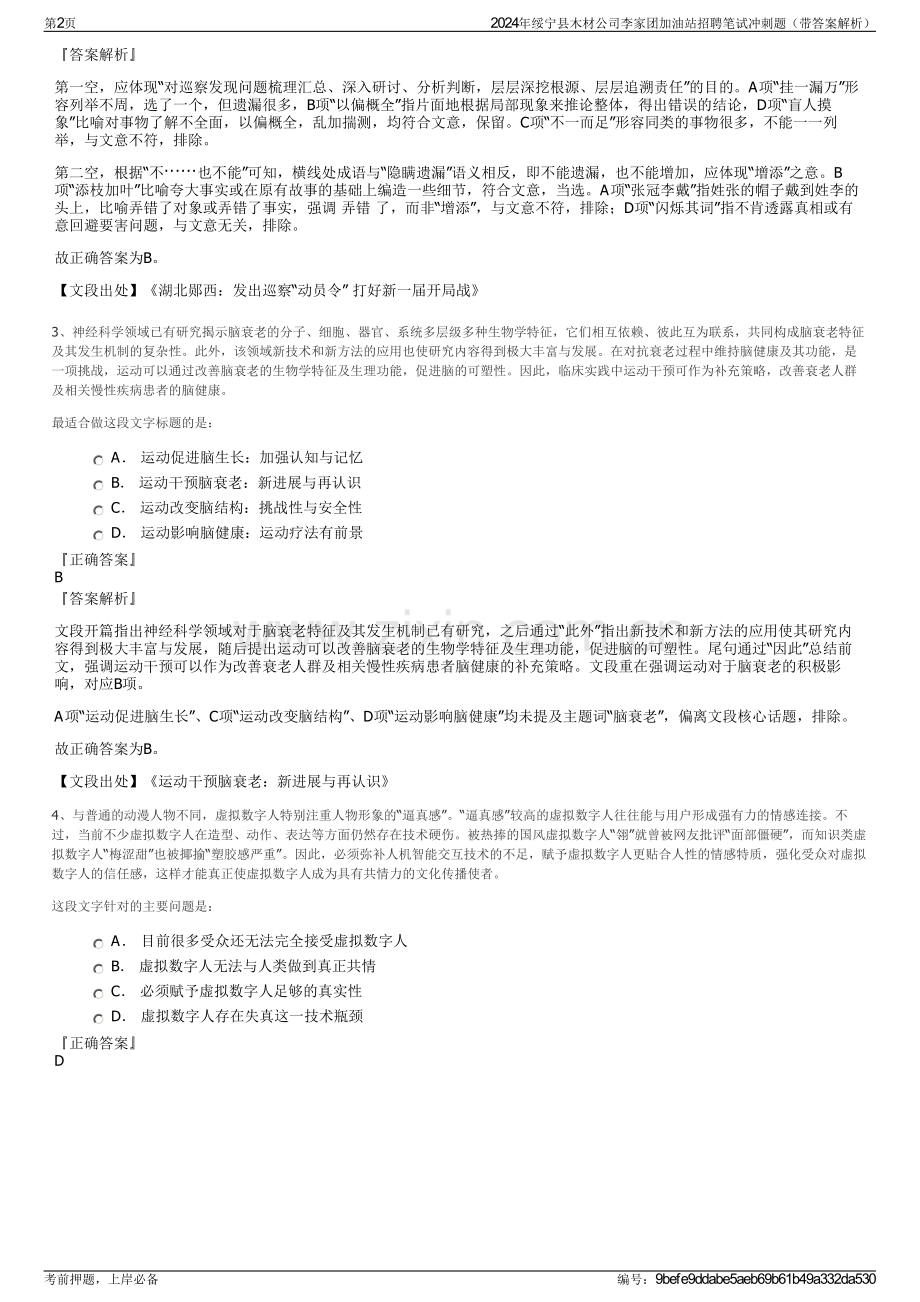 2024年绥宁县木材公司李家团加油站招聘笔试冲刺题（带答案解析）.pdf_第2页