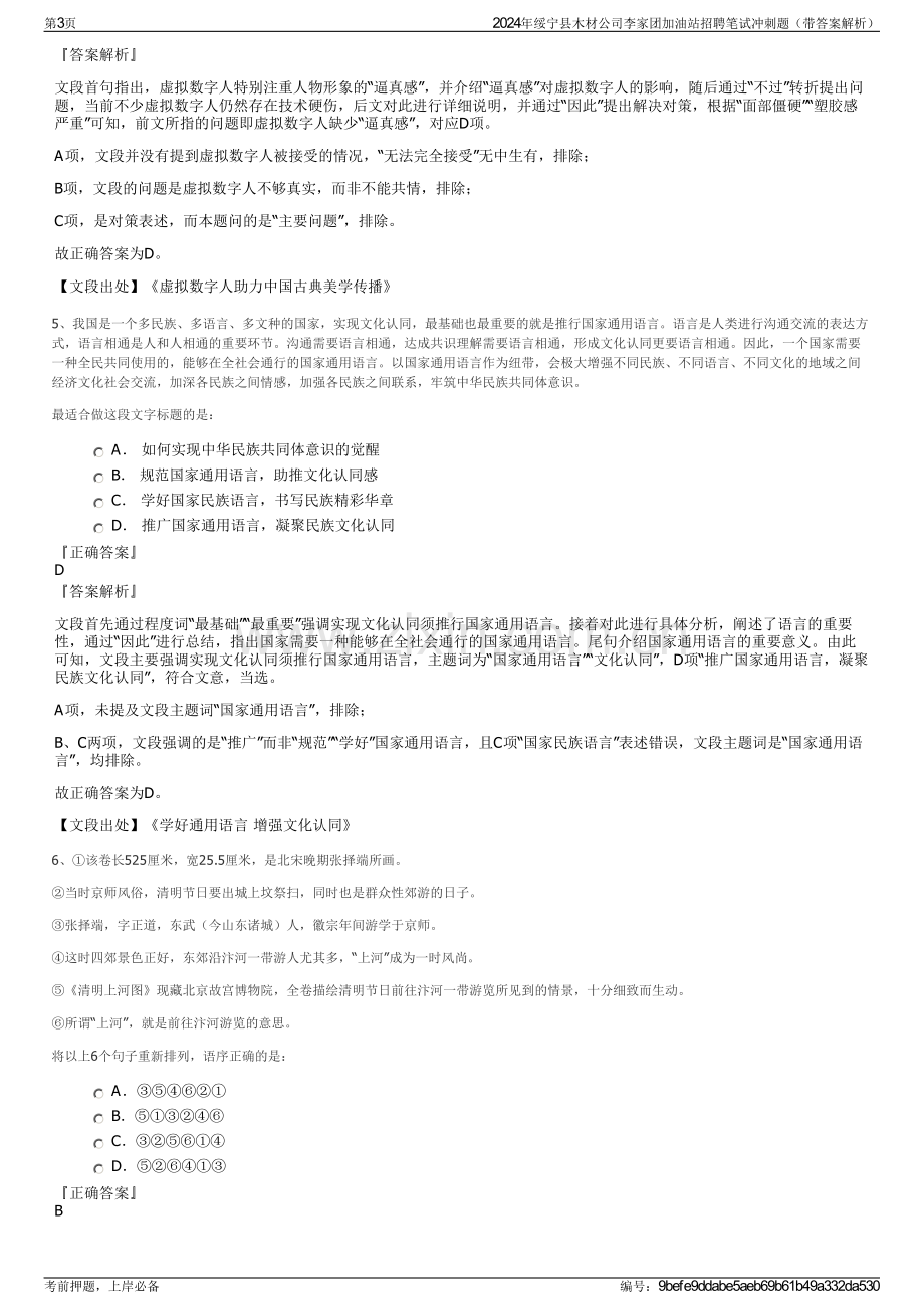 2024年绥宁县木材公司李家团加油站招聘笔试冲刺题（带答案解析）.pdf_第3页