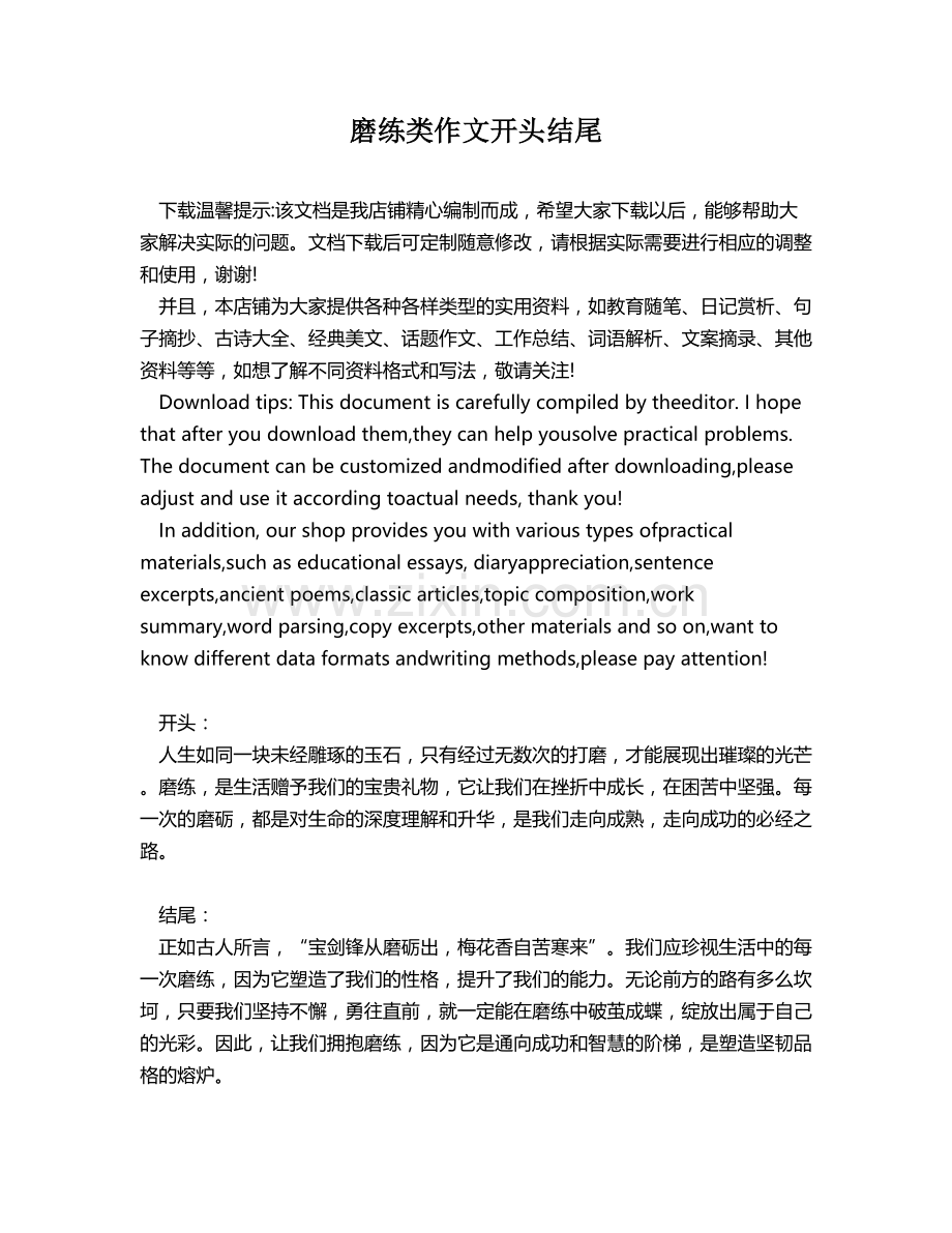 磨练类作文开头结尾.docx_第1页