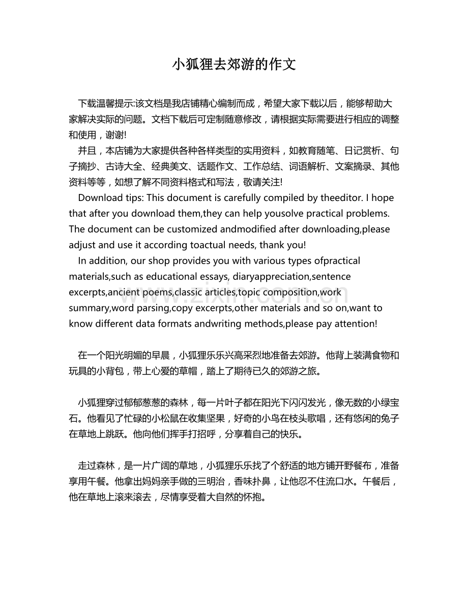 小狐狸去郊游的作文.docx_第1页