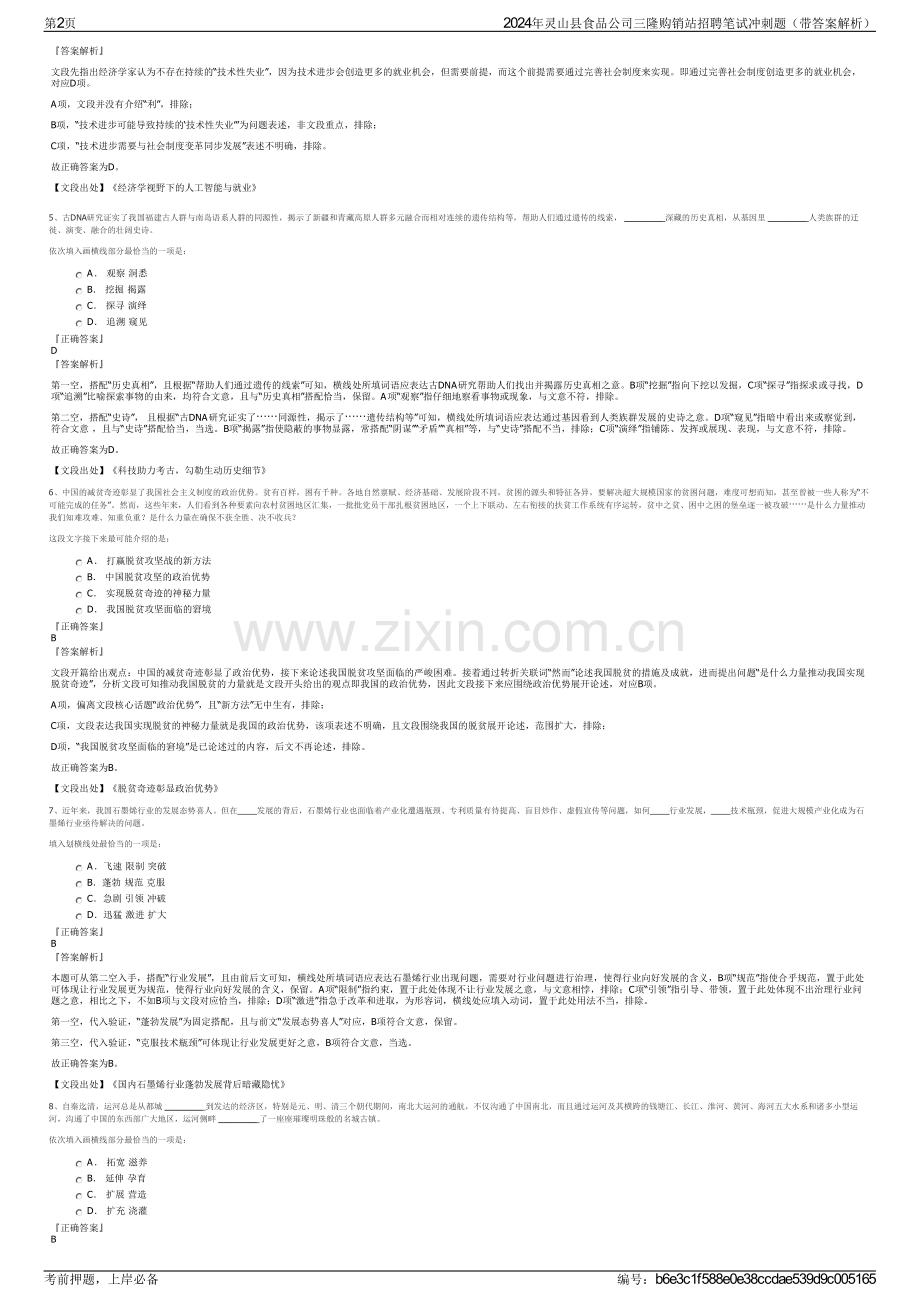 2024年灵山县食品公司三隆购销站招聘笔试冲刺题（带答案解析）.pdf_第2页