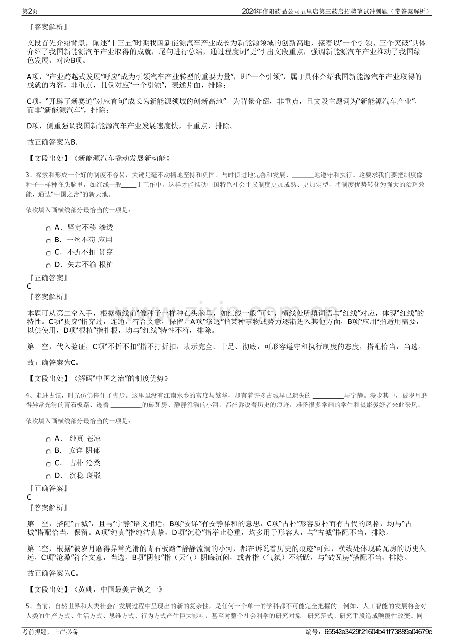 2024年信阳药品公司五里店第三药店招聘笔试冲刺题（带答案解析）.pdf_第2页