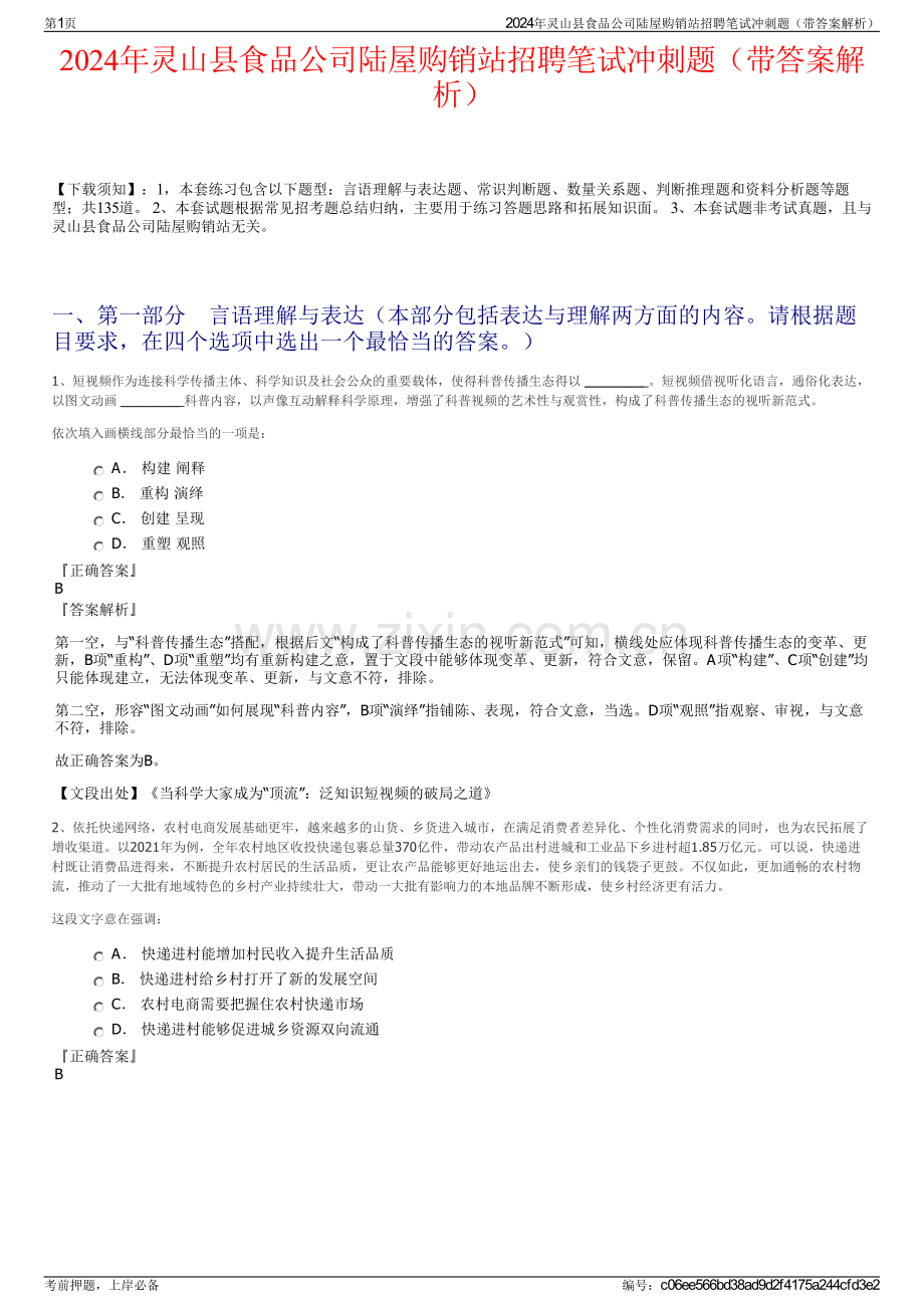 2024年灵山县食品公司陆屋购销站招聘笔试冲刺题（带答案解析）.pdf_第1页