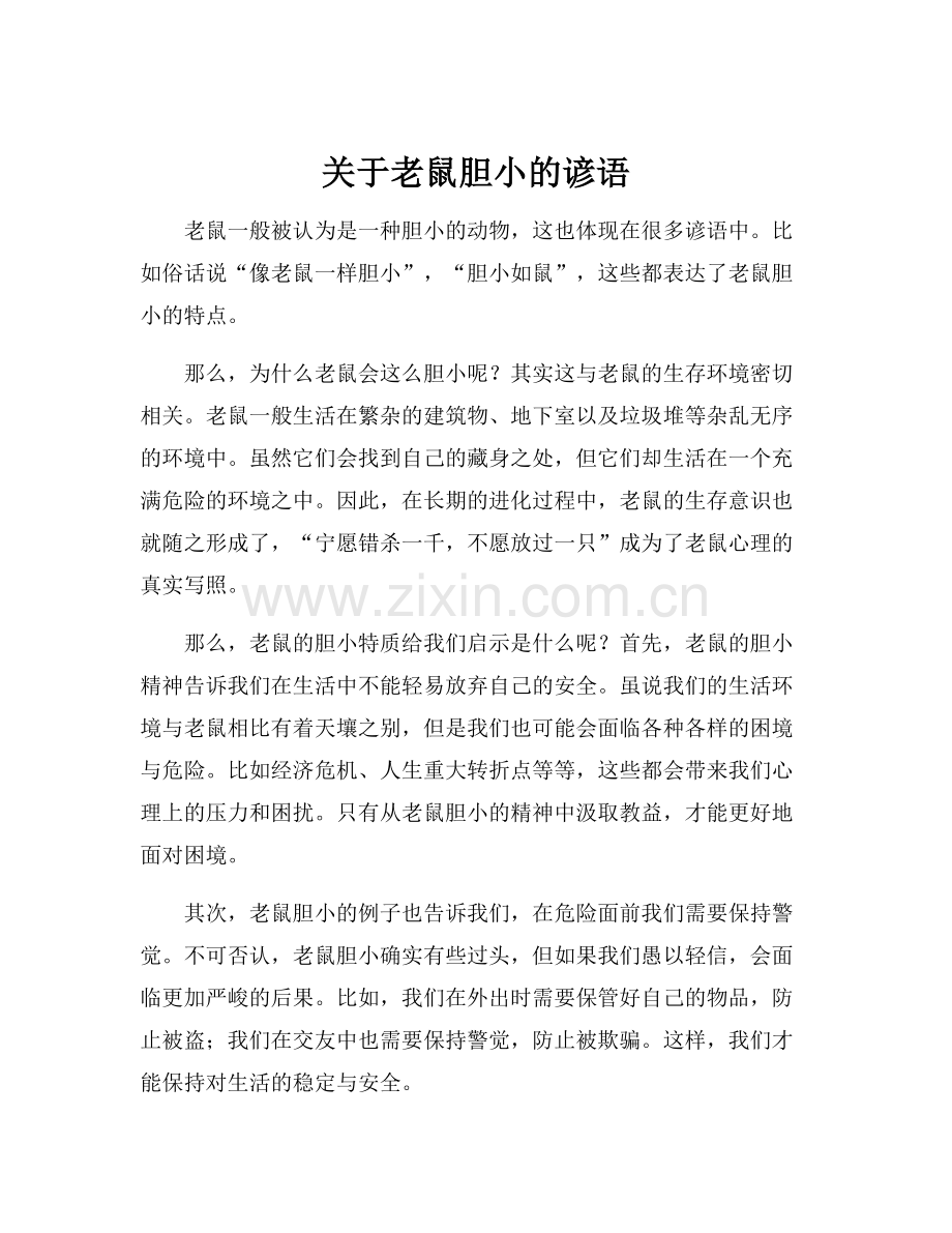 关于老鼠胆小的谚语.docx_第1页