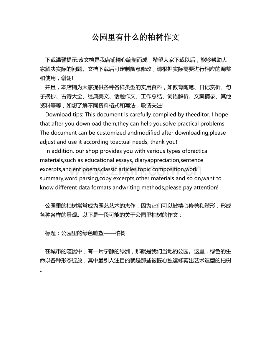 公园里有什么的柏树作文.docx_第1页