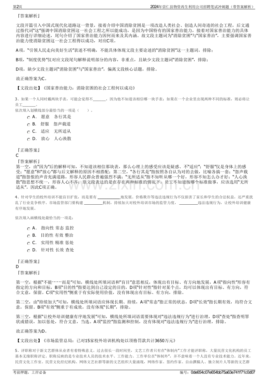 2024年崇仁县物资再生利用公司招聘笔试冲刺题（带答案解析）.pdf_第2页