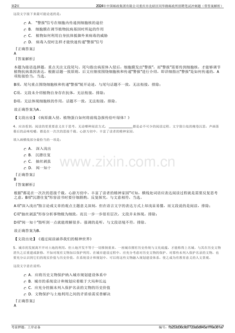 2024年中国邮政集团有限公司重庆市北碚区同华路邮政所招聘笔试冲刺题（带答案解析）.pdf_第2页