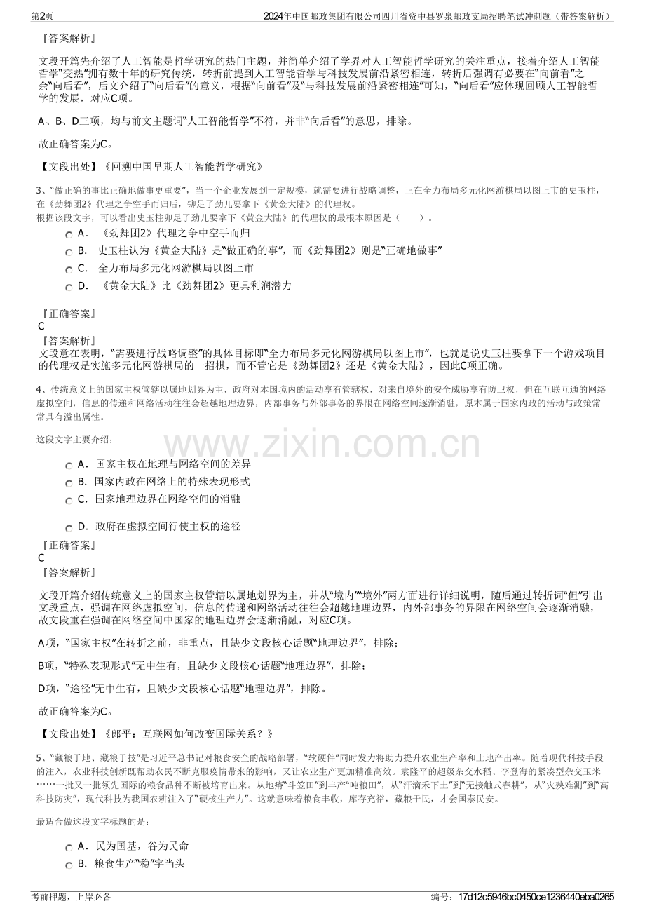 2024年中国邮政集团有限公司四川省资中县罗泉邮政支局招聘笔试冲刺题（带答案解析）.pdf_第2页