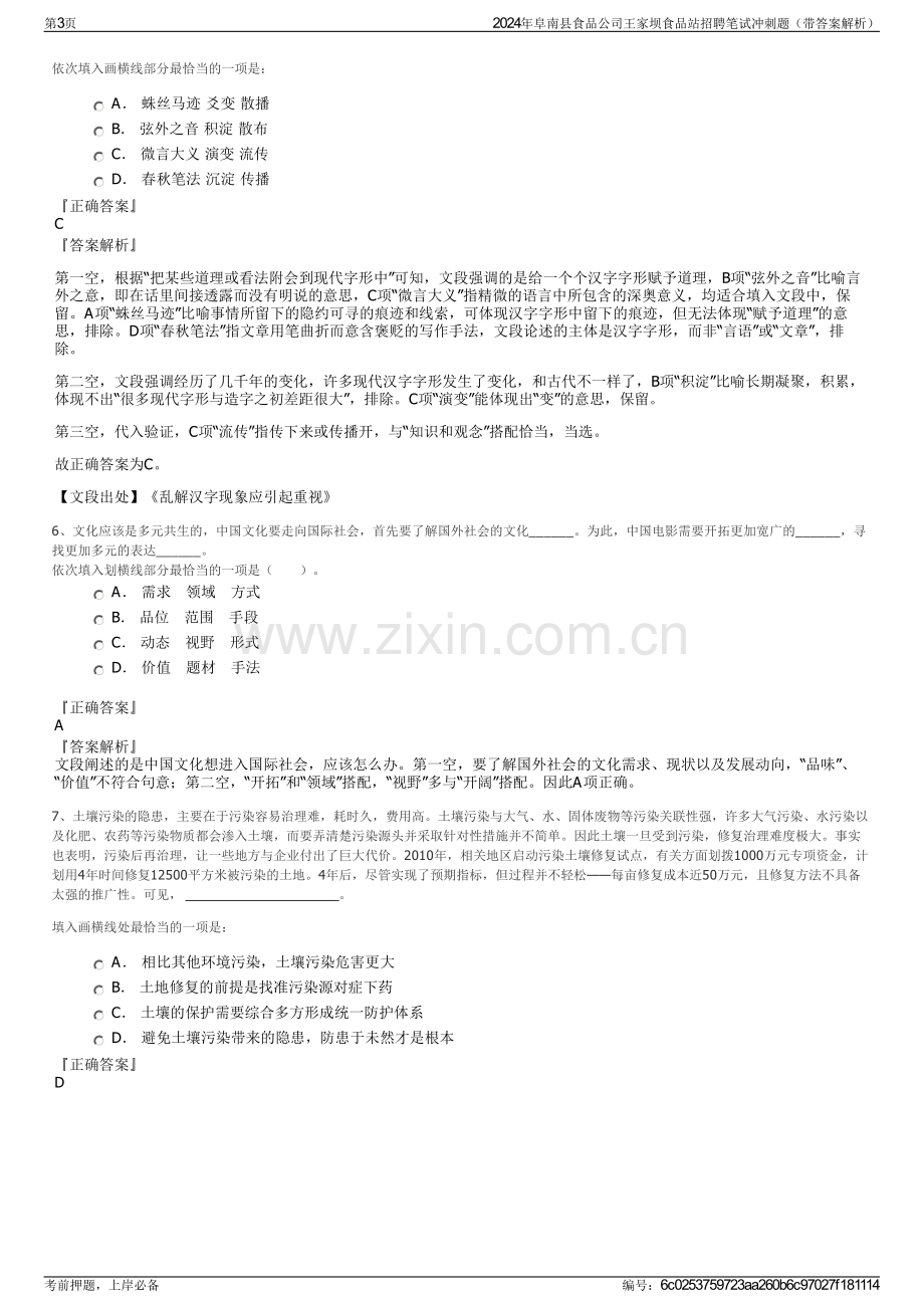 2024年阜南县食品公司王家坝食品站招聘笔试冲刺题（带答案解析）.pdf_第3页