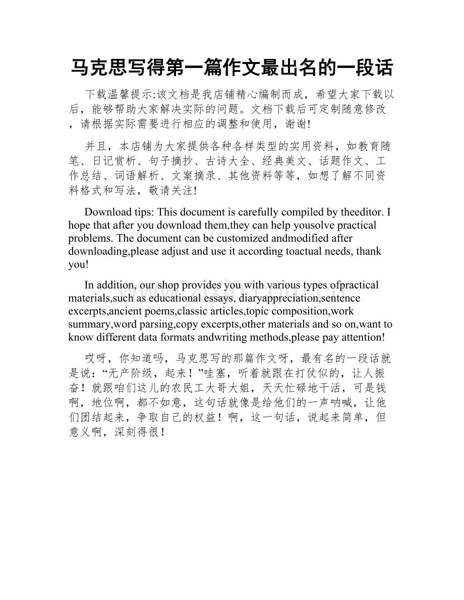 马克思写得第一篇作文最出名的一段话.docx_第1页