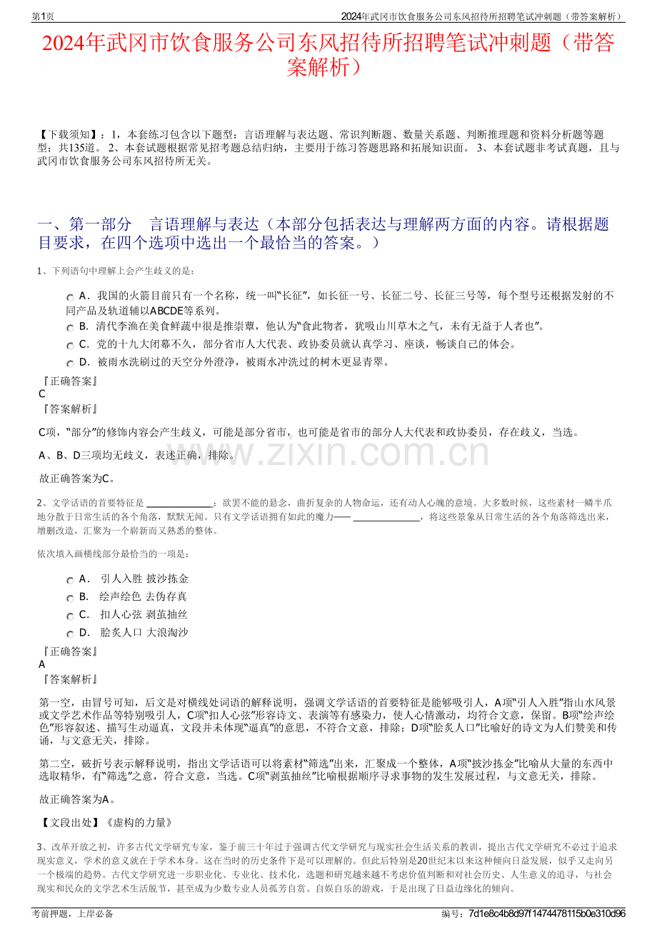 2024年武冈市饮食服务公司东风招待所招聘笔试冲刺题（带答案解析）.pdf_第1页