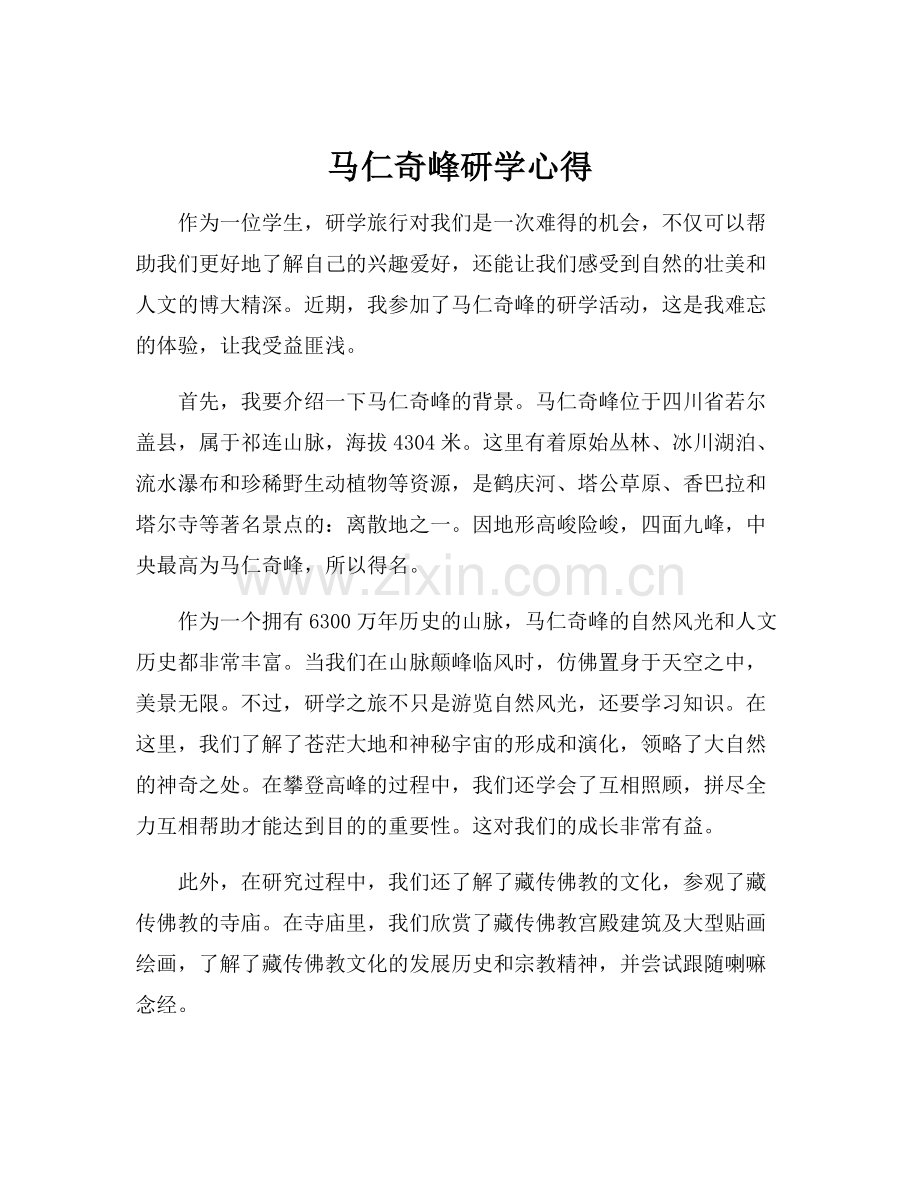 马仁奇峰研学心得.docx_第1页