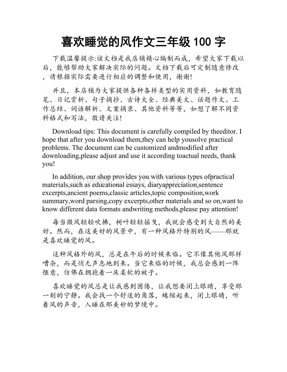 喜欢睡觉的风作文三年级100字.docx_第1页