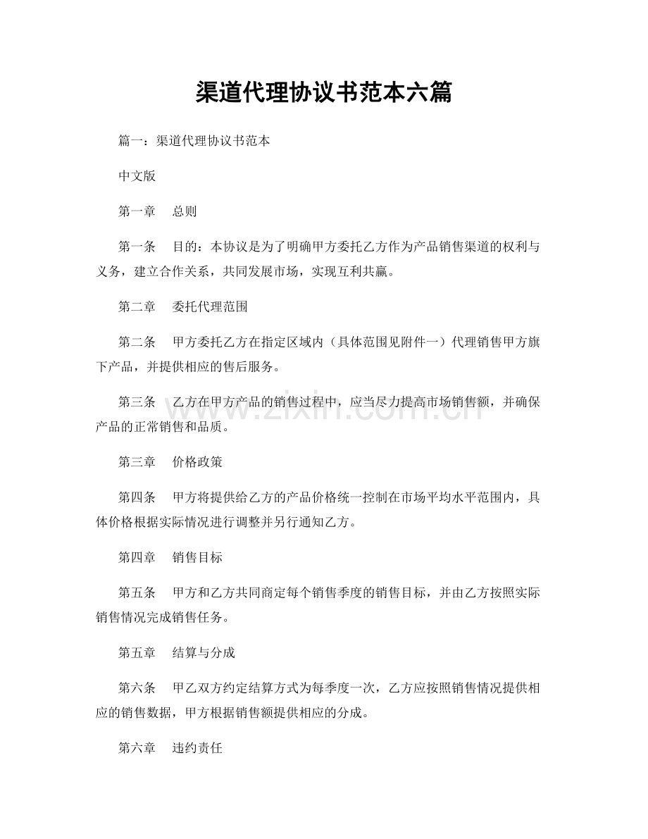 渠道代理协议书范本六篇.docx_第1页