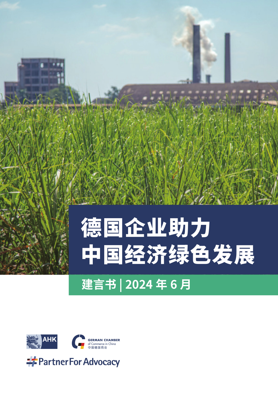 2024年德国企业助力中国经济绿色发展.pdf_第1页