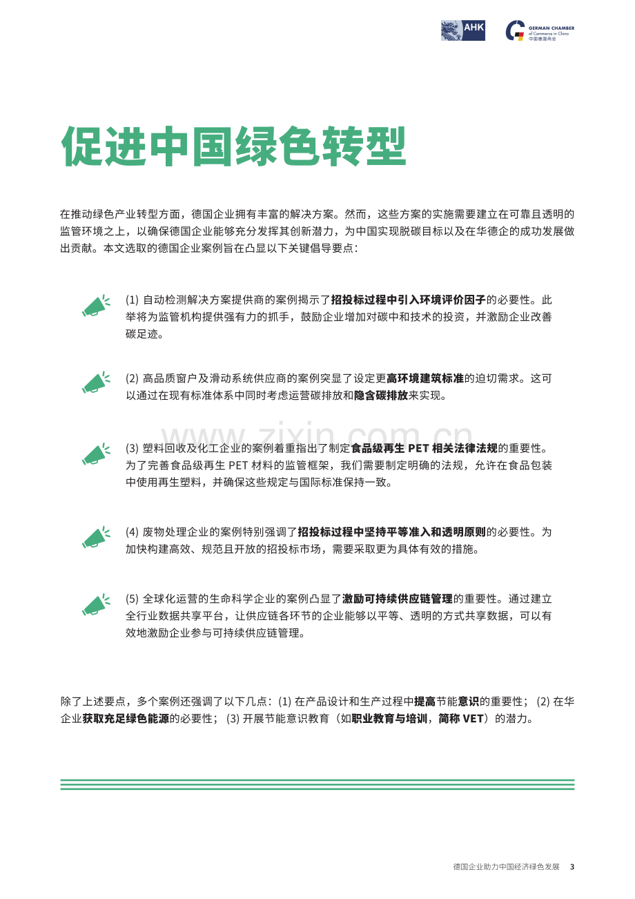 2024年德国企业助力中国经济绿色发展.pdf_第3页