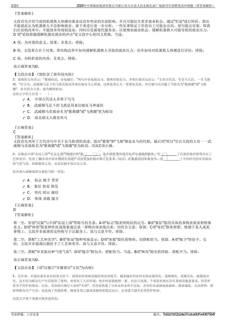 2024年中国邮政集团有限公司浙江省天台县人民东路孔庙广场报刊亭招聘笔试冲刺题（带答案解析）.pdf_第2页