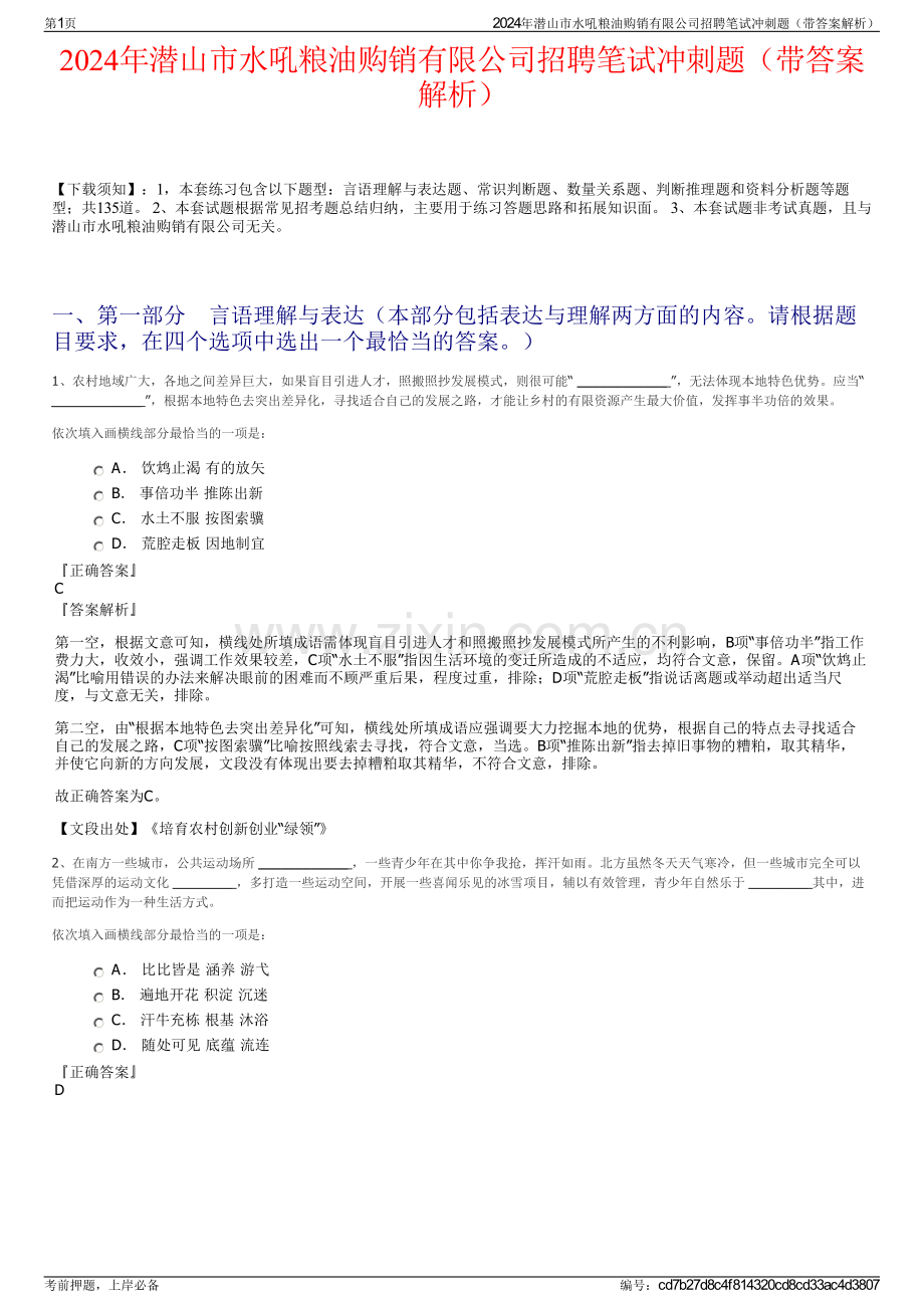 2024年潜山市水吼粮油购销有限公司招聘笔试冲刺题（带答案解析）.pdf_第1页